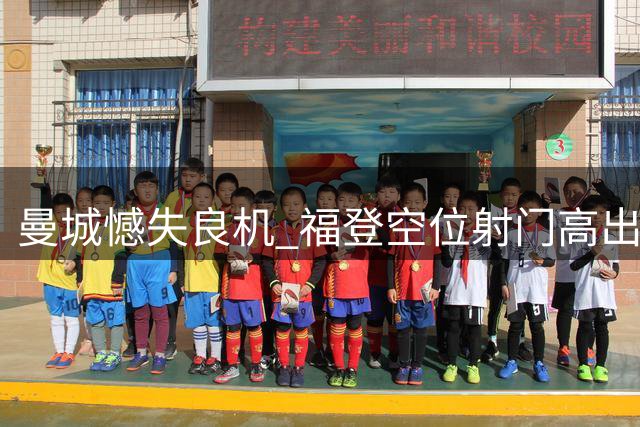 曼城憾失良机 福登空位射门高出横梁